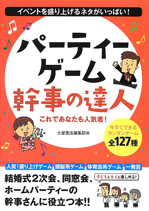 パーティーゲーム幹事の達人　イベントを盛り上げるゲーム！全１２７種！　
