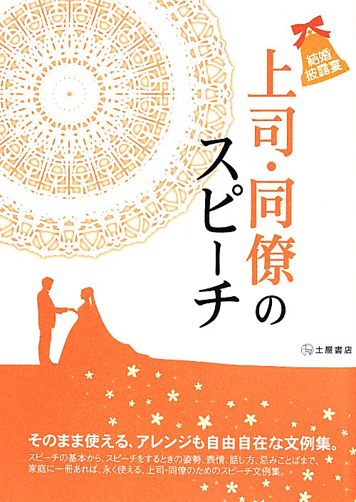上司・同僚のスピーチ　結婚披露宴　