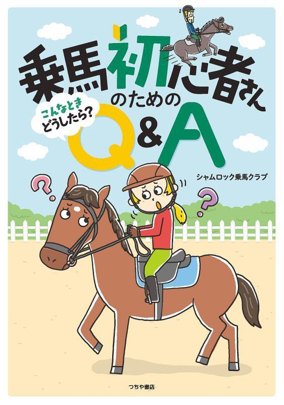 乗馬初心者さんのためのこんなときどうしたら？Ｑ＆Ａ　
