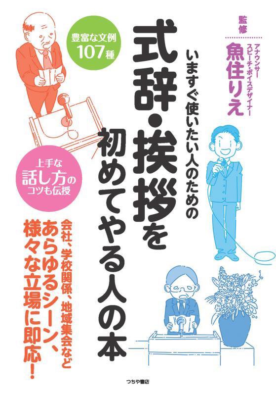 式辞・挨拶を初めてやる人の本　いますぐ使いたい人のための　