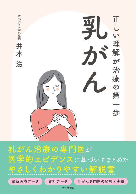 乳がん　正しい理解が治療の第一歩　