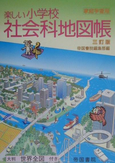 楽しい小学校社会科地図帳　３訂版　家庭学習用　