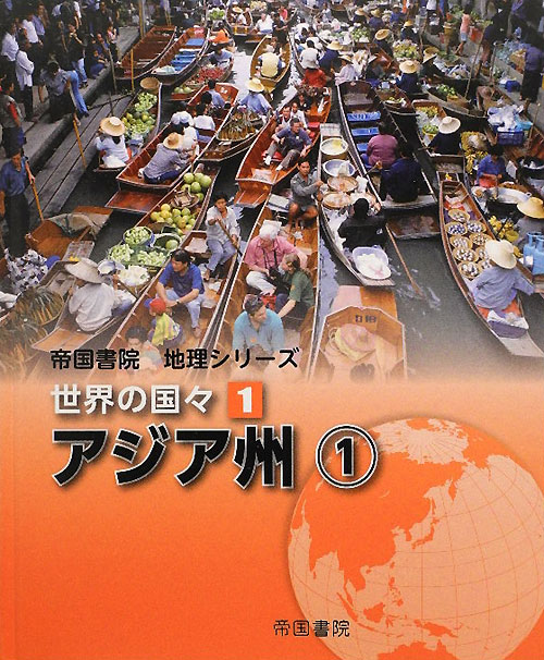 世界の国々　１　アジア州（帝国書院地理シリーズ）