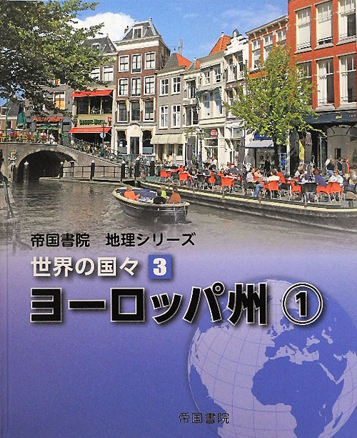 世界の国々　３　ヨーロッパ州（帝国書院地理シリーズ）