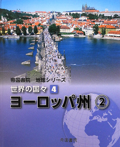 世界の国々　４　ヨーロッパ州（帝国書院地理シリーズ）
