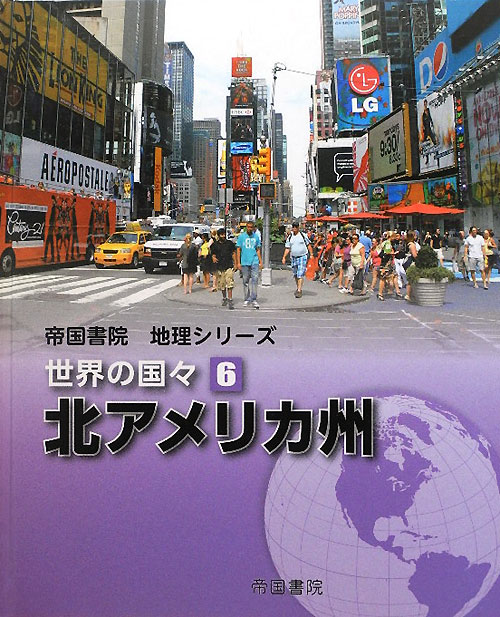 世界の国々　６　北アメリカ州（帝国書院地理シリーズ）