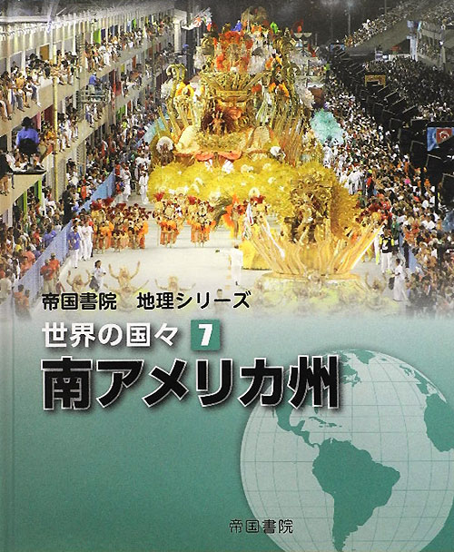 世界の国々　７　南アメリカ州（帝国書院地理シリーズ）