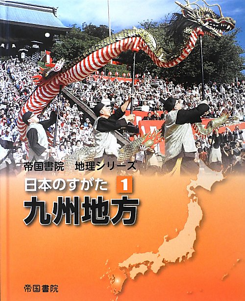 日本のすがた　１　九州地方（帝国書院地理シリーズ）