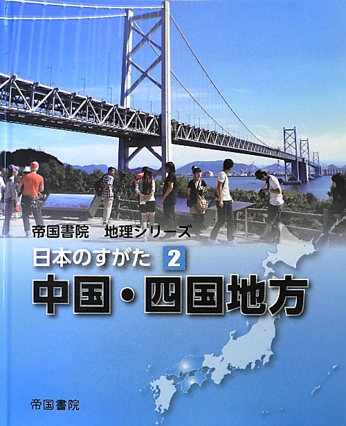 日本のすがた　２　中国・四国地方（帝国書院地理シリーズ）