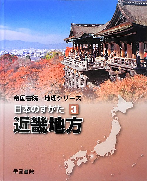 日本のすがた　３　近畿地方（帝国書院地理シリーズ）