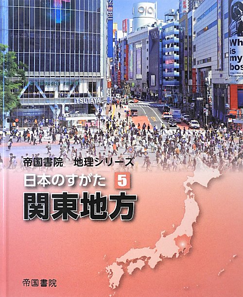 日本のすがた　５　関東地方（帝国書院地理シリーズ）