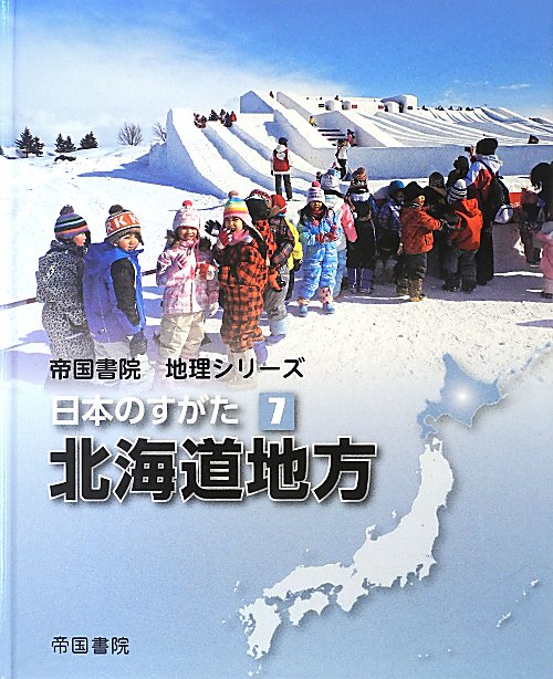 日本のすがた　７　北海道地方（帝国書院地理シリーズ）