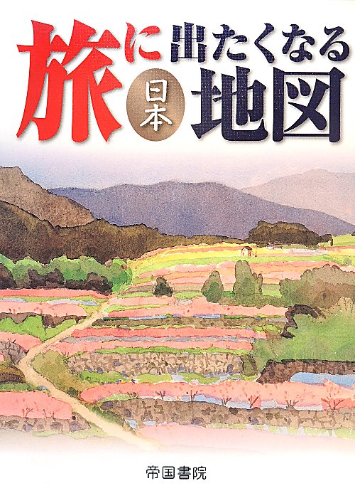 旅に出たくなる地図　日本　１８版