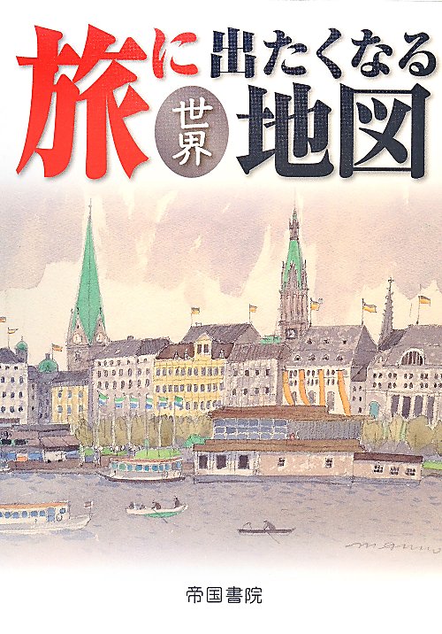 旅に出たくなる地図　世界　１７版