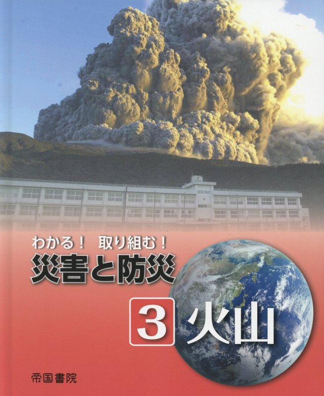 わかる！取り組む！災害と防災　３　　火山