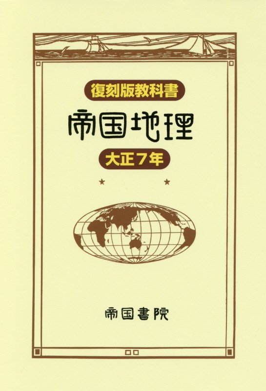 帝国地理　復刻版教科書　大正７年