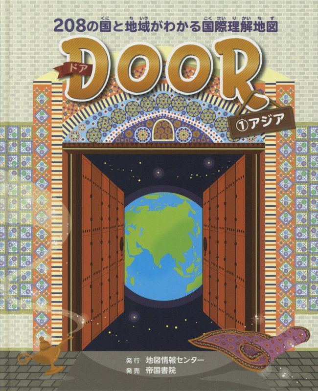 ＤＯＯＲ　２０８の国と地域がわかる国際理解地図　１　アジア