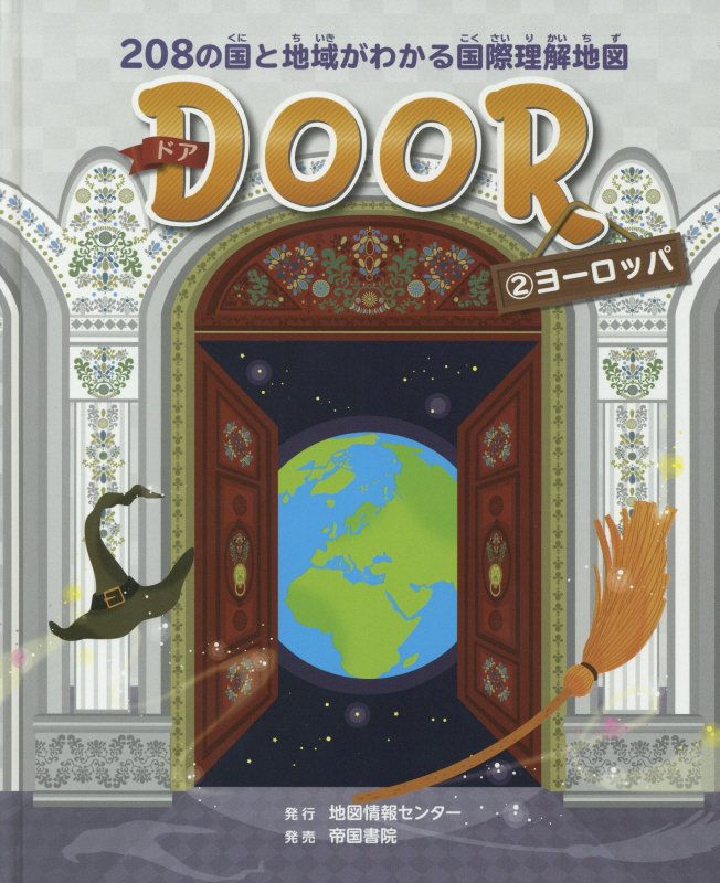 ＤＯＯＲ　２０８の国と地域がわかる国際理解地図　２　ヨーロッパ