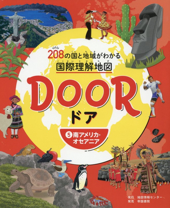ＤＯＯＲ　２０８の国と地域がわかる国際理解地図　５　南アメリカ・オセアニア