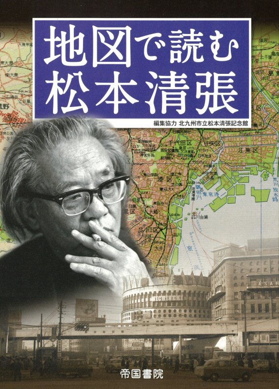 地図で読む松本清張　