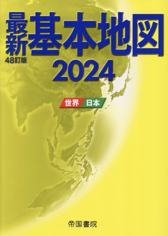 最新基本地図　世界・日本　２０２４