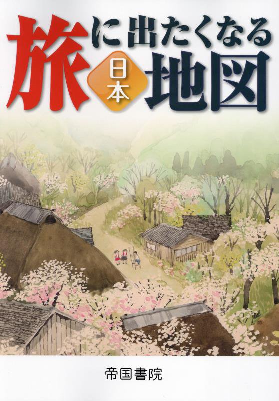 旅に出たくなる地図　日本　２２版（旅に出たくなる地図シリーズ）