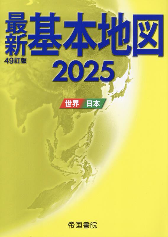 最新基本地図　世界・日本　２０２５