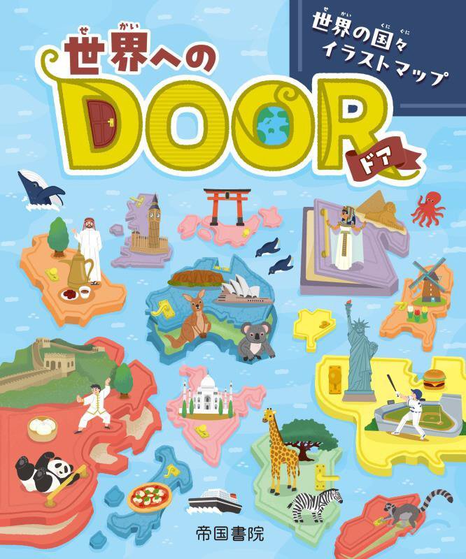 世界へのＤＯＯＲ　世界の国々イラストマップ　