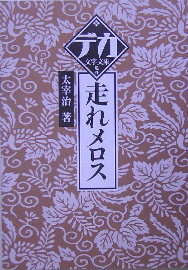 ［大活字］走れメロス　　（デカ文字文庫）