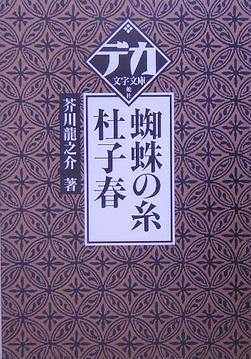 ［大活字］蜘蛛の糸，杜子春　　（デカ文字文庫）