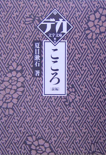 こころ　前編　（デカ文字文庫）