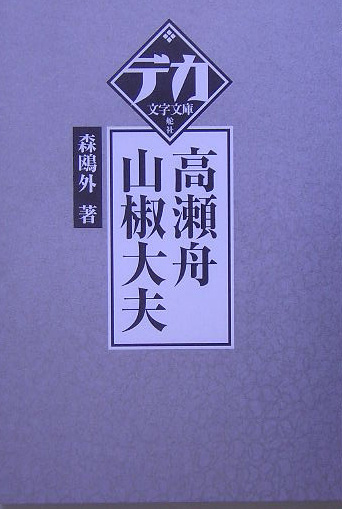 ［大活字］高瀬舟，山椒大夫　　（デカ文字文庫）