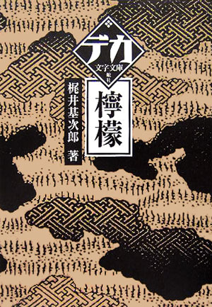 ［大活字］檸檬　　（デカ文字文庫）