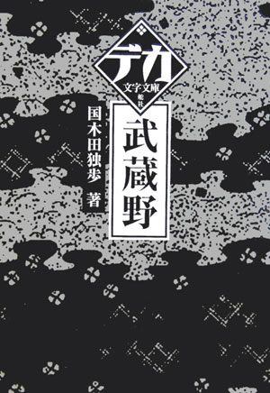 武蔵野　　（デカ文字文庫）