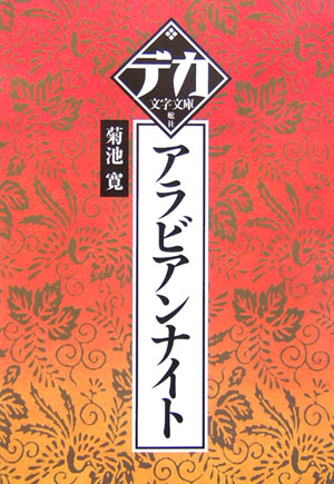 ［大活字］アラビアンナイト　　（デカ文字文庫）