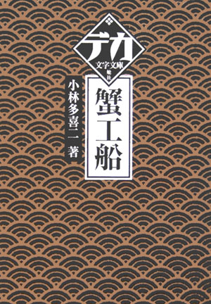 ［大活字］蟹工船　　（デカ文字文庫）