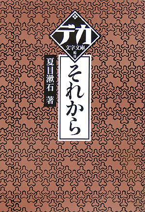 それから　　（デカ文字文庫）