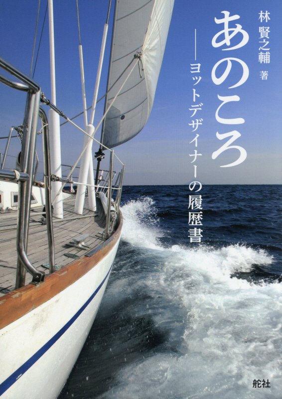 あのころ　ヨットデザイナーの履歴書　