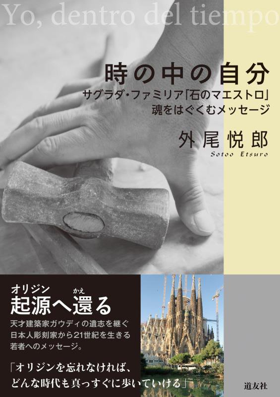 時の中の自分　サグラダ・ファミリア「石のマエストロ」魂をはぐくむメッセージ　