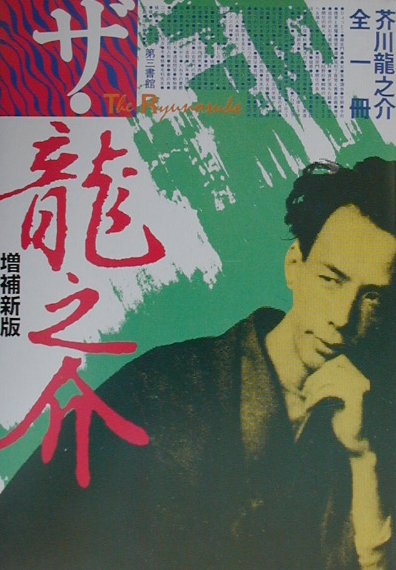 ザ・龍之介　増補新版　芥川龍之介全１冊　