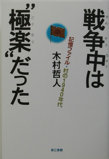 戦争中は“極楽”だった　記憶ファイル・村の１９４０年代　