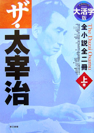 ザ・太宰治　上巻　大活字版　グラスレス眼鏡無用　全小説全二冊　　（ザ・太宰治）