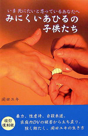 みにくいあひるの子供たち　改訂復刻版　いま死にたいと思っているあなたへ　