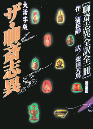 ザ・聊斎志異　大活字版　聊斎志異全訳全一冊　グラスレス眼鏡無用　