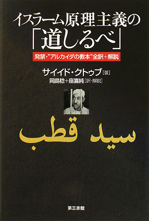 イスラーム原理主義の「道しるべ」　発禁・“アルカイダの教本”全訳＋解説　