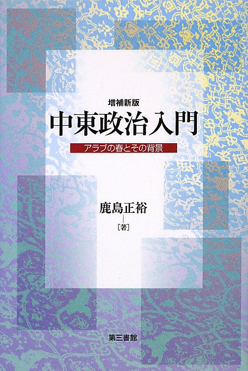 中東政治入門　アラブの春とその背景　　増補新版