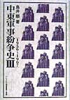 中東軍事紛争史　１９５６～１９６７　３　（パレスチナ選書）
