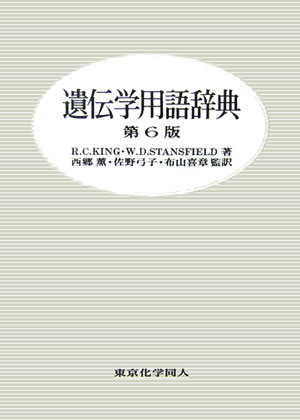 遺伝学用語辞典　第６版　