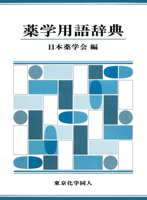 薬学用語辞典　