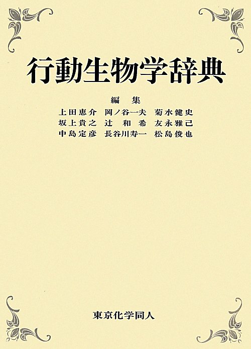 行動生物学辞典　